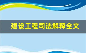 建设工程司法解释全文最新_建设工程 司法解释